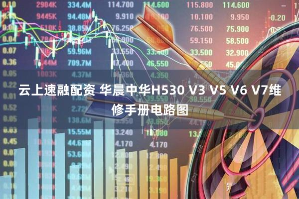 云上速融配资 华晨中华H530 V3 V5 V6 V7维修手册电路图